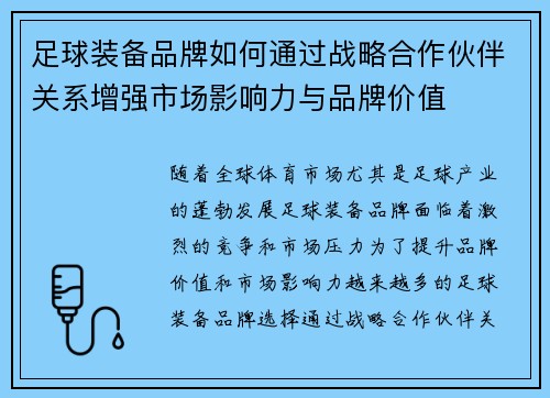 足球装备品牌如何通过战略合作伙伴关系增强市场影响力与品牌价值
