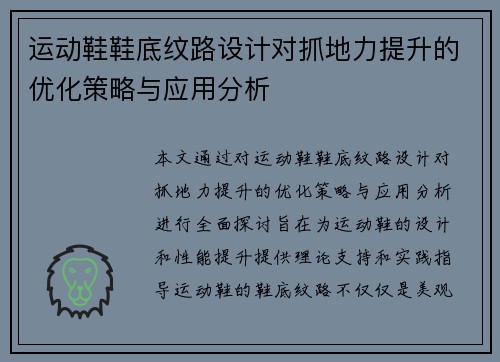 运动鞋鞋底纹路设计对抓地力提升的优化策略与应用分析