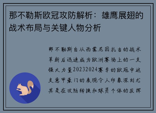 那不勒斯欧冠攻防解析：雄鹰展翅的战术布局与关键人物分析