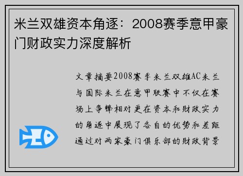 米兰双雄资本角逐：2008赛季意甲豪门财政实力深度解析