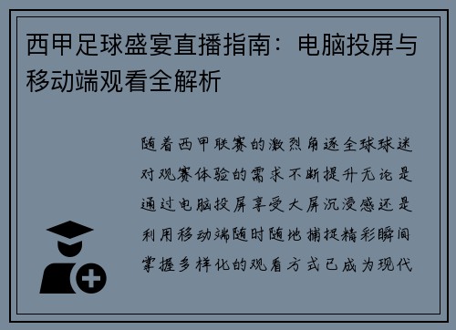 西甲足球盛宴直播指南：电脑投屏与移动端观看全解析