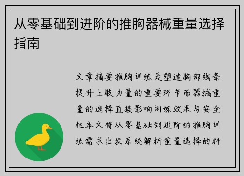 从零基础到进阶的推胸器械重量选择指南