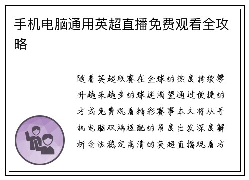 手机电脑通用英超直播免费观看全攻略