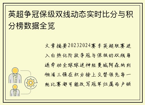 英超争冠保级双线动态实时比分与积分榜数据全览