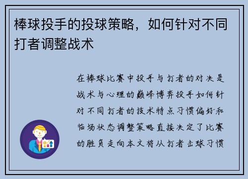 棒球投手的投球策略，如何针对不同打者调整战术