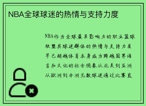 NBA全球球迷的热情与支持力度