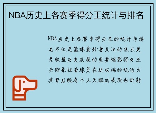 NBA历史上各赛季得分王统计与排名