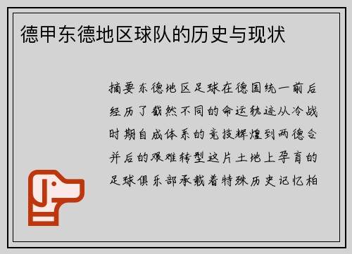德甲东德地区球队的历史与现状