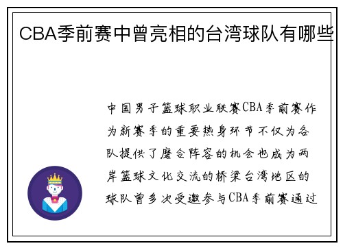 CBA季前赛中曾亮相的台湾球队有哪些