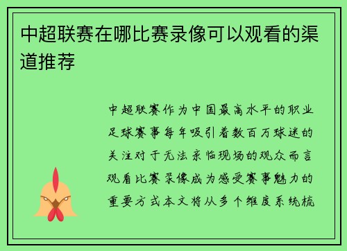 中超联赛在哪比赛录像可以观看的渠道推荐