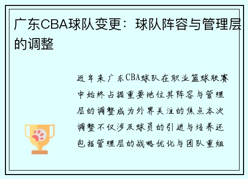 广东CBA球队变更：球队阵容与管理层的调整