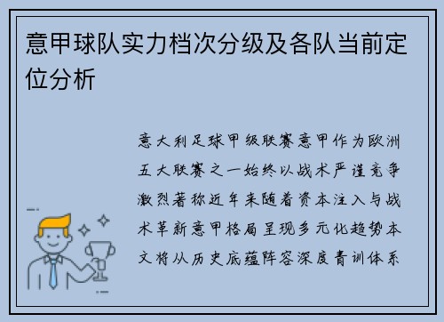 意甲球队实力档次分级及各队当前定位分析