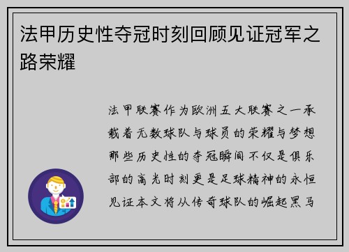 法甲历史性夺冠时刻回顾见证冠军之路荣耀