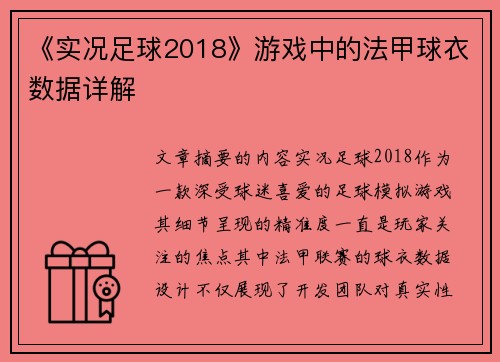 《实况足球2018》游戏中的法甲球衣数据详解