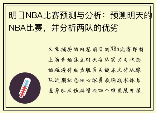 明日NBA比赛预测与分析：预测明天的NBA比赛，并分析两队的优劣