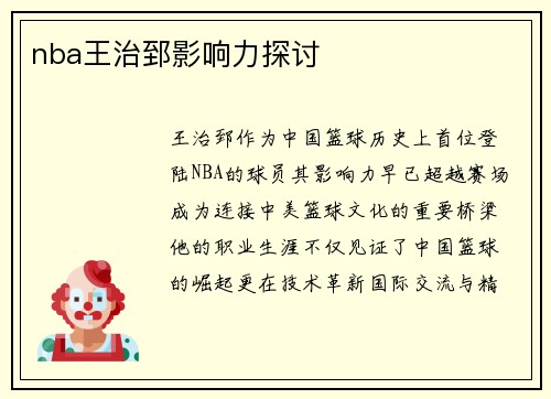nba王治郅影响力探讨