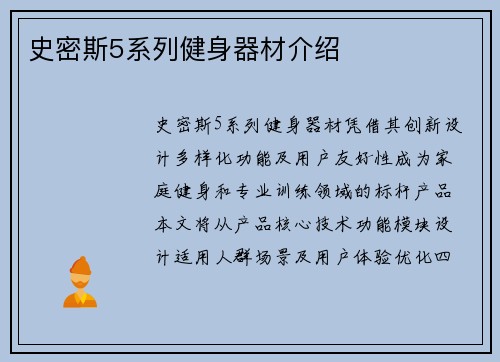 史密斯5系列健身器材介绍
