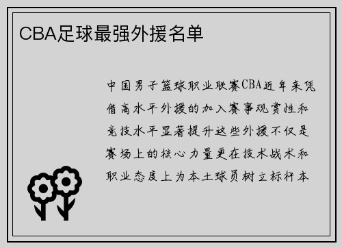 CBA足球最强外援名单