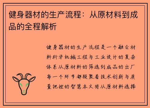 健身器材的生产流程：从原材料到成品的全程解析