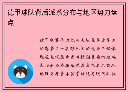 德甲球队背后派系分布与地区势力盘点