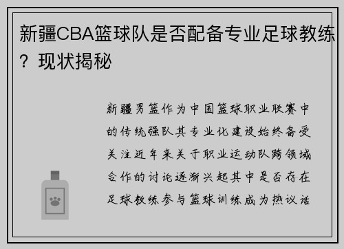 新疆CBA篮球队是否配备专业足球教练？现状揭秘