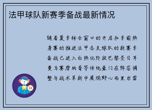 法甲球队新赛季备战最新情况