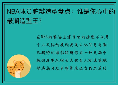 NBA球员脏辫造型盘点：谁是你心中的最潮造型王？