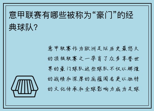 意甲联赛有哪些被称为“豪门”的经典球队？