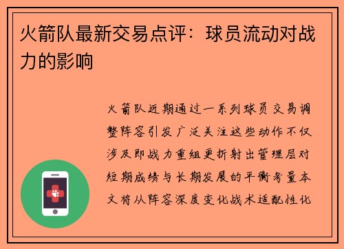 火箭队最新交易点评：球员流动对战力的影响