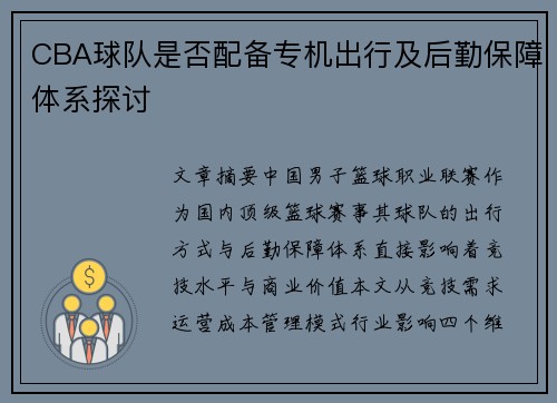 CBA球队是否配备专机出行及后勤保障体系探讨