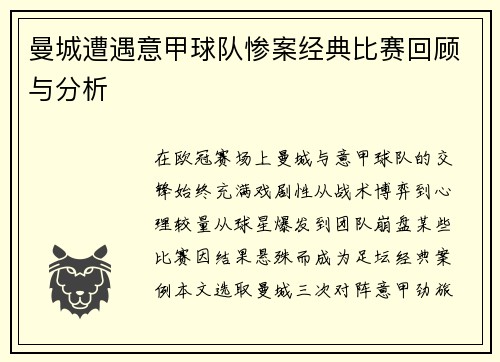 曼城遭遇意甲球队惨案经典比赛回顾与分析