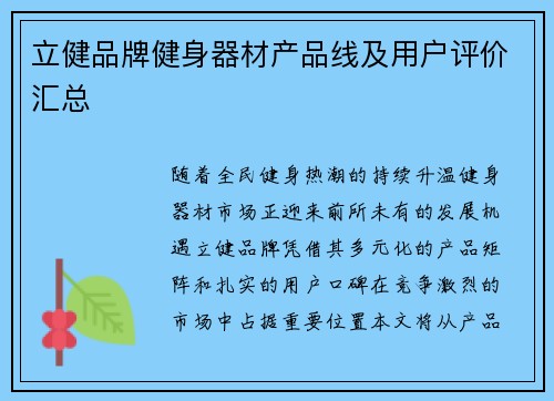 立健品牌健身器材产品线及用户评价汇总