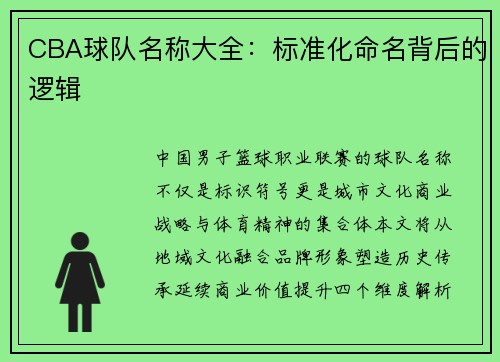 CBA球队名称大全：标准化命名背后的逻辑