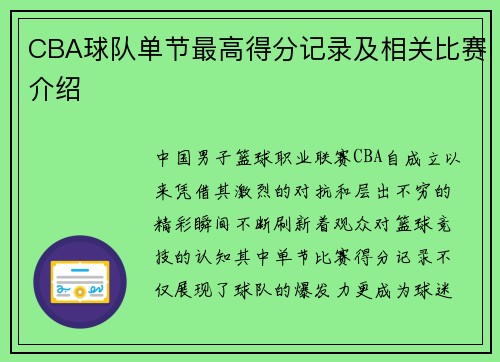 CBA球队单节最高得分记录及相关比赛介绍