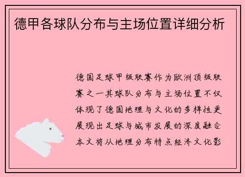 德甲各球队分布与主场位置详细分析
