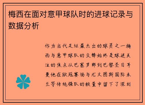 梅西在面对意甲球队时的进球记录与数据分析