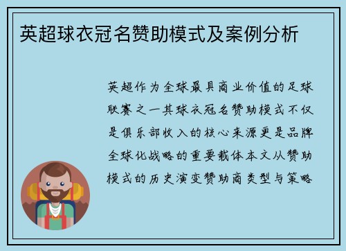 英超球衣冠名赞助模式及案例分析