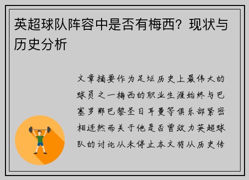 英超球队阵容中是否有梅西？现状与历史分析