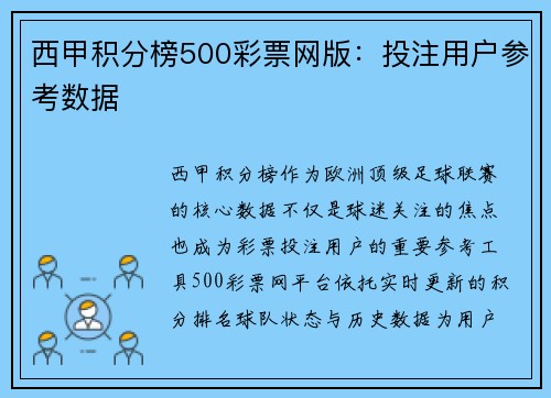 西甲积分榜500彩票网版：投注用户参考数据
