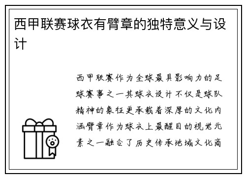 西甲联赛球衣有臂章的独特意义与设计