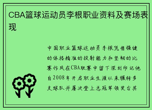 CBA篮球运动员李根职业资料及赛场表现