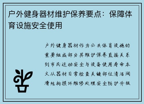 户外健身器材维护保养要点：保障体育设施安全使用