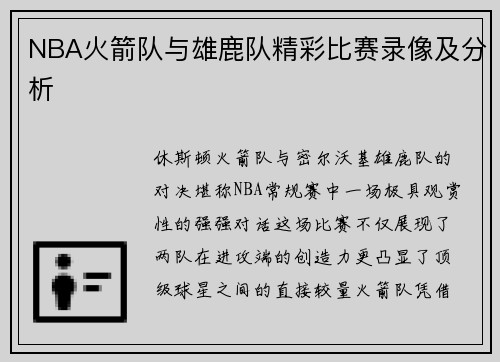NBA火箭队与雄鹿队精彩比赛录像及分析