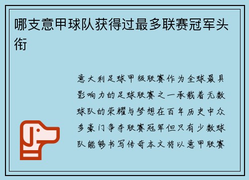 哪支意甲球队获得过最多联赛冠军头衔