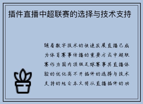 插件直播中超联赛的选择与技术支持