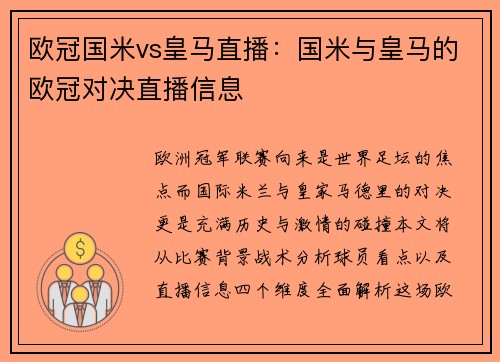 欧冠国米vs皇马直播：国米与皇马的欧冠对决直播信息