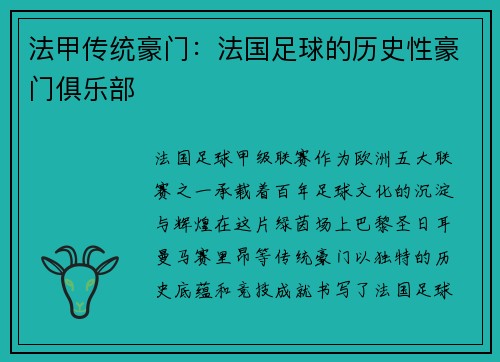 法甲传统豪门：法国足球的历史性豪门俱乐部