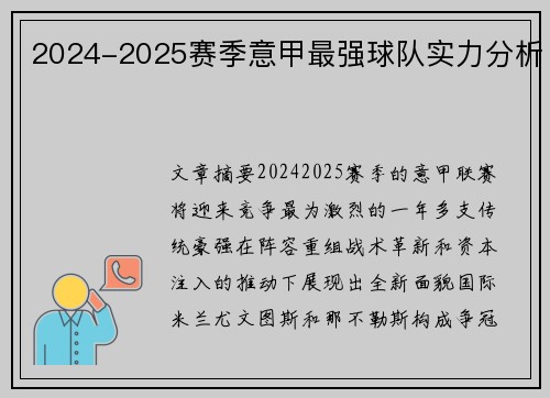 2024-2025赛季意甲最强球队实力分析