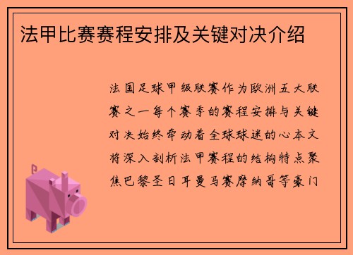 法甲比赛赛程安排及关键对决介绍