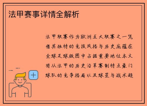 法甲赛事详情全解析